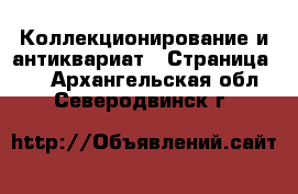  Коллекционирование и антиквариат - Страница 10 . Архангельская обл.,Северодвинск г.